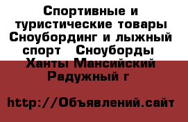 Спортивные и туристические товары Сноубординг и лыжный спорт - Сноуборды. Ханты-Мансийский,Радужный г.
